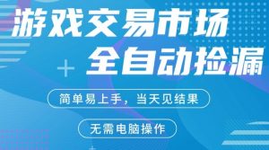 CS2游戏市场全自动捡漏賺米，手机即可完成所有操作，支持任何形式验证，稳定运行多年【揭秘】-一米创业记