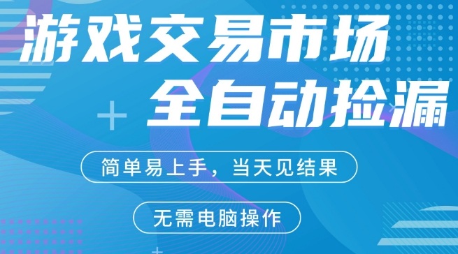 CS2游戏市场全自动捡漏賺米，手机即可完成所有操作，支持任何形式验证，稳定运行多年【揭秘】-一米创业记