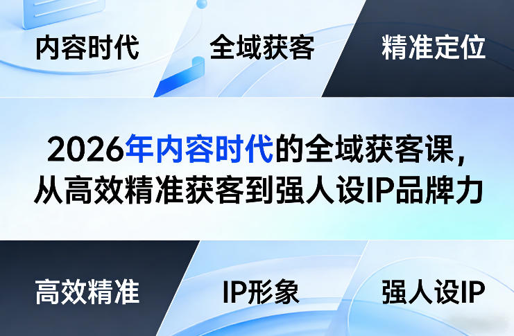 2026年内容时代的全域获客课，从高效精准获客到强人设IP品牌力-一米创业记