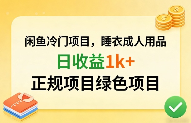 闲鱼冷门项目，情趣内衣成人用品，日收益1k+，正规项目绿色项目-一米创业记