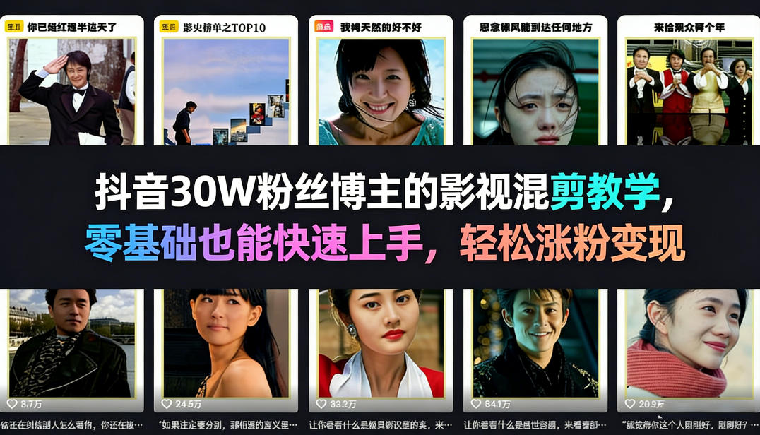 抖音30W粉丝博主的影视混剪教学，零基础也能快速上手，轻松涨粉变现-一米创业记