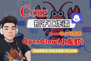 Coze零代码部署OpenClaw(小龙虾),全流程保姆级教学-一米创业记
