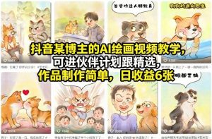 抖音某博主的AI绘画视频教学,可进伙伴计划跟精选,作品制作简单,日收益6张+-一米创业记