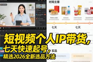 短视频个人IP带货,七天快速起号,精选2026全新选品方法-一米创业记