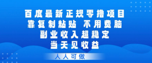 百度最新正规零撸项目，靠复制粘贴，不用费脑，副业收入超稳定，当天见收益，人人可做【揭秘】-一米创业记
