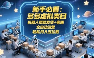 新手必看：多多虚拟类目，机器人帮助发货+客服，全自动运营，轻松月入五位数【揭秘】-一米创业记