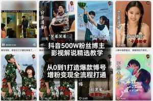 抖音500W粉丝博主影视解说精选教学2026年2月,从0到1打造爆款账号,涨粉变现全流程打通-一米创业记