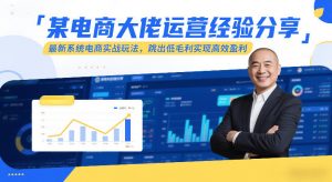 某电商大佬运营经验分享,最新系统电商实战玩法,跳出低毛利实现高效盈利(更新)-一米创业记