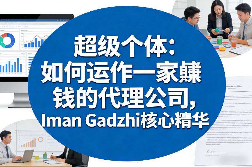 超级个体：如何运作一家賺钱的代理公司，Iman Gadzhi核心精华（双语字幕）-一米创业记