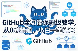 GitHub全功能保姆级教学,从0到精通,小白一学就会-一米创业记