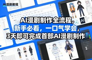 AI漫剧制作全流程，新手必看，一口气学会，3天即可完成首部AI漫剧制作-一米创业记