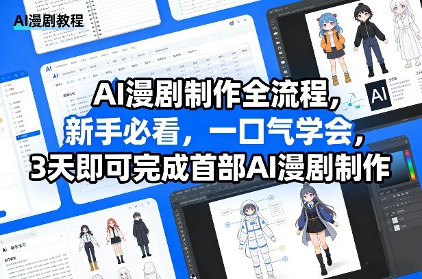 AI漫剧制作全流程，新手必看，一口气学会，3天即可完成首部AI漫剧制作-一米创业记