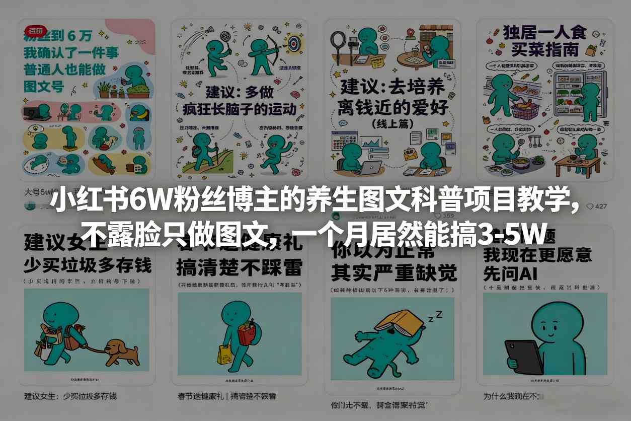 小红书6W粉丝博主的养生图文科普项目教学，不露脸只做图文，一个月居然能搞3-5W-一米创业记