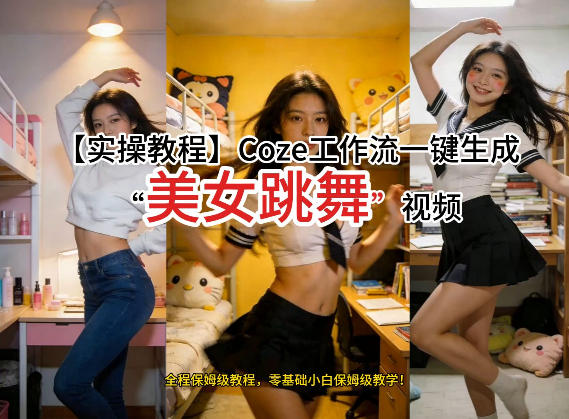 通过Coze工作流，制作《美女跳舞》视频，几分钟制作一个视频从0到1演示搭建过程，实操教学-一米创业记