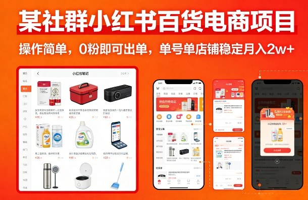 某社群小红书百货电商项目，操作简单，0粉即可出单，单号单店铺稳定月入2w+-一米创业记