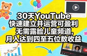 30天YouTube快速建立并运营可盈利无需露脸儿童频道，月入达到四至五位数收益-一米创业记