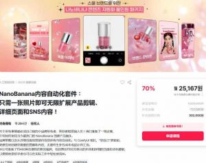 NanoBanana内容自动化套件：只需一张照片即可无限扩展产品展示、详情页和社交媒体内容！-一米创业记
