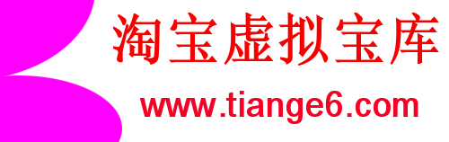 淘宝虚拟宝库-提供淘宝虚拟货源产品下载