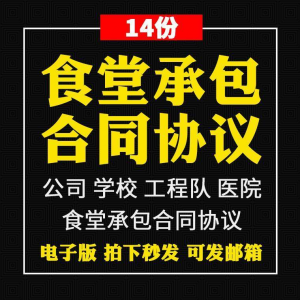 食堂承包合同协议书范本企业公司学校员职工饭堂外包合同电子版-淘宝虚拟宝库