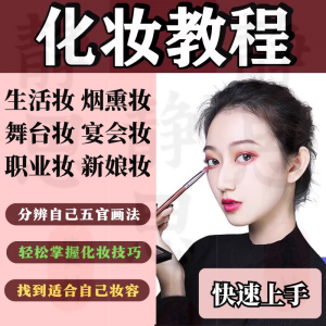 化妆教程零基础步骤课程学彩妆自学美甲穿搭盘发视频美妆技巧素材-淘宝虚拟宝库