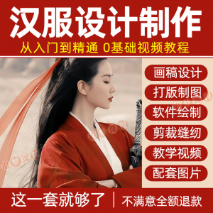 汉服设计制作教程零基础入门自学课程服装打版绘制图剪裁教学视频-淘宝虚拟宝库