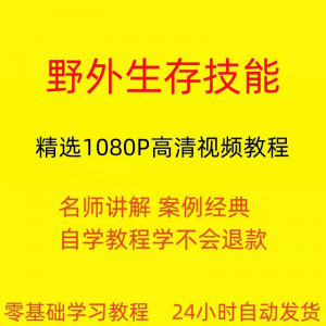 野外生存技能视频教程全套从入门到精通技巧培训学习在线课程-淘宝虚拟宝库