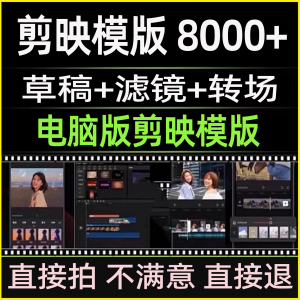 剪映模版草稿抖音短视频剪辑专业版转场素材滤镜调色预设设计文件-淘宝虚拟宝库
