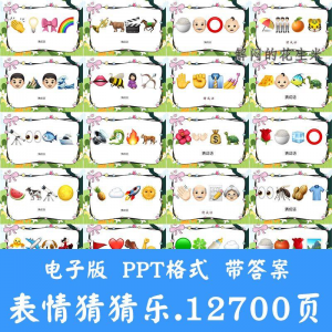 看表情包猜成语ppt猜歌名古诗美食地名人物团建游戏猜猜乐电子版-淘宝虚拟宝库