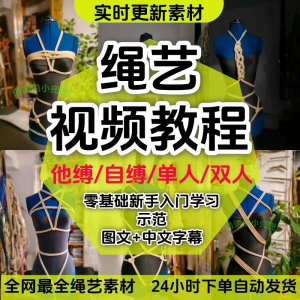 绳艺教程单人自缚双人捆绑束缚视频教程零基础绳结课程麻绳打绳结-淘宝虚拟宝库