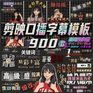 900个剪映高级感字幕预设口播动态排版预设标题入场出场动秒发货-淘宝虚拟宝库