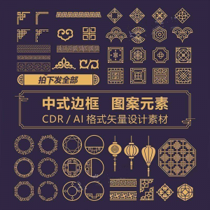 中式边框CDR/AI矢量可编辑源文件设计素材古典古风传统中国风花纹-淘宝虚拟宝库