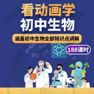 初中生物趣味动画讲解视频初中课本同步早教动物植物资料-淘宝虚拟宝库