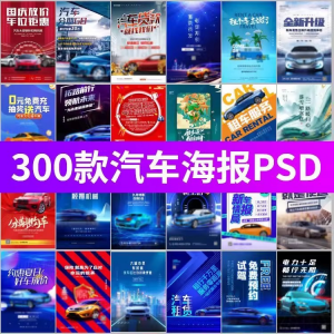 J8-电车新能源汽车展会车展4S店活动促销广告海报模板PSD设计素材-淘宝虚拟宝库