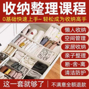 家庭收纳整理师视频培训教程学室内衣橱柜职场收纳整理术改造课程-淘宝虚拟宝库