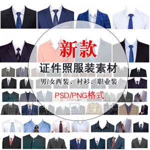 高清免扣一两寸证件照服装衣服换装模板西装正装衬衫免抠图PS素材-淘宝虚拟宝库