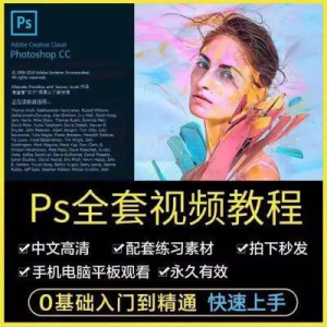 PS教程photoshop软件0零基础视频教材入门到精通设计自学全套资料-淘宝虚拟宝库