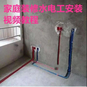 电子版家装水电工视频教程培训资料施工规范技术设计(网盘接收)-淘宝虚拟宝库