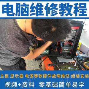 电脑维修维修视频教程新手自学零基础入门精通教学课程全集-淘宝虚拟宝库