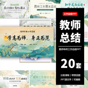 教师工作总结ppt模板新学期教学工作计划述职报告汇报课件模版-淘宝虚拟宝库