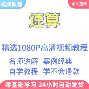 速算心算技巧方法视频教程新手自学零基础入门精通教学课程全集-淘宝虚拟宝库