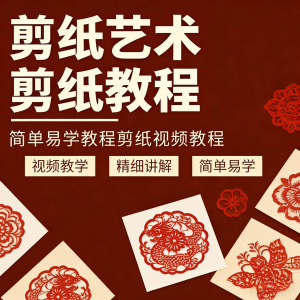 剪纸窗花视频教程视频素材人物动物对折自学课程全套电子版资料-淘宝虚拟宝库