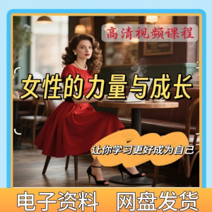 魅力女神女性成长视频教程新手自学零基础入门精通教学课程全集-淘宝虚拟宝库