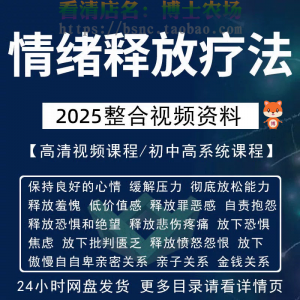 情绪释放疗法缓解压力保持良好放松心情接纳自己改善调节方法视频-淘宝虚拟宝库
