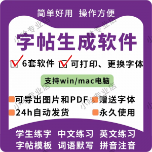 字帖生成器生成软件学生英文拼音词语练字设计制作工具定制田字格-淘宝虚拟宝库