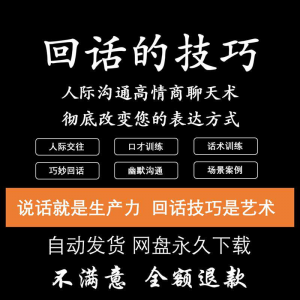 回话的技术电子版技巧高情商沟通异性聊天训练说话音频视频资料-淘宝虚拟宝库