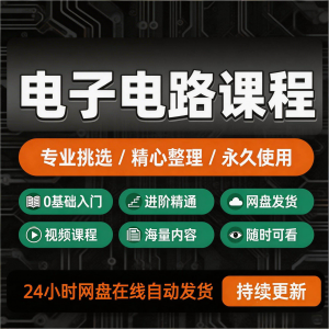 电子电路基础视频教程新手自学零基础入门精通教学课程全集素材-淘宝虚拟宝库