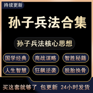 战略管理国学现代孙子兵法教学视频经典小白 解读自学网课程 合集-淘宝虚拟宝库