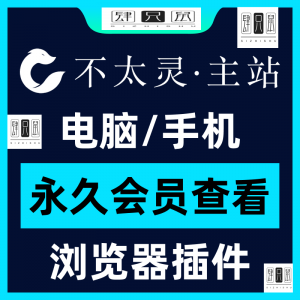不太灵主站影视资源vip会员功能不太灵影视VIP会员浏览器插件手机-淘宝虚拟宝库