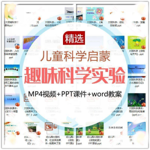 儿童科学实验教程视频幼小衔接中小学生启蒙教案PPT课件教学课程-淘宝虚拟宝库