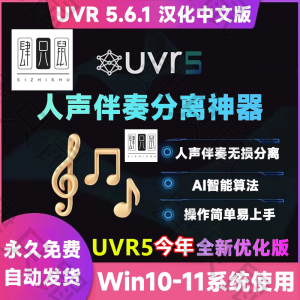 UVR5.6汉化中文版人声伴奏分离软件背景音乐免费提取工具音轨降噪-淘宝虚拟宝库